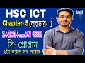 HSC ICT Chapter-5 C programme For loop
