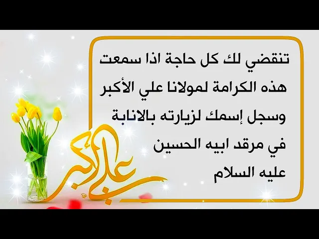 ⁣كرامة علي الأكبر إسمعها وتقضي لك كل حاجة وسجل إسمك لزيارته الانابة لقبره الشريف لقضاء الحوائج