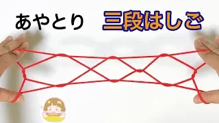 あやとり ３段はしご の作り方 簡単 分かりやすい 音声解説あり ばぁばのあやとり 