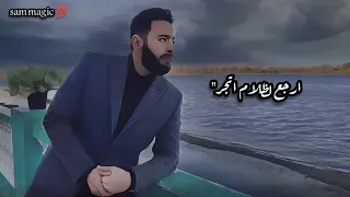 حالات واتس حزينه دينيه حماده هلال الصفحه مليانه مسلسل المداح اسطوره العاشق 