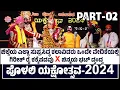 Download Lagu ಭಾರತ ರತ್ನ | ಪೊಳಲಿ ಯಕ್ಷೋತ್ಸವ 02 | ಯಕ್ಷಗಾನ | POLALI YAKSHOTSAVA | YAKSHAGANA | FULL KANNADA YAKSHAGANA