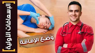 الإسعافات الأولية 4 وضع الإفاقة Recovery Position 