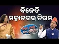 Download Lagu ବିଏମସି ; ବିଜେଡି ମହାନଗର ନିଗମ | BMC | BJD | Loka Nakali Katha Asali | Kanak News