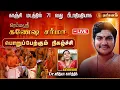 Lagu 🔴LIVE: காஞ்சி மடத்தில் 71 வது பீடாதிபதியாக பிரம்ம ஸ்ரீ கணேஷ சர்மா பொறுப்பேற்கும் நிகழ்வு