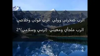 ترنيمة الرب صخرتي وولي 
