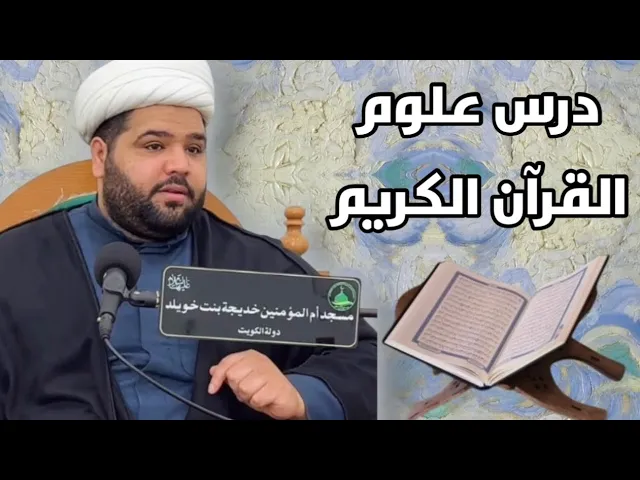 ⁣|درس علوم القرآن الكريم | عنوان الدرس تابع / المكي والمدني سماحة الشيخ / أحمد مناحي