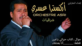 أوركسترا عسري موال كتاب حياتي مقطع انا باعشقك Orchestre Asri 