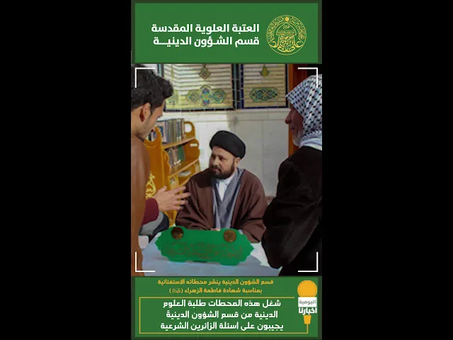 ⁣قسم الشؤون الدينية ينشر محطاته الاستفتائية بمناسبة شهادة فاطمة الزهراء (عليها السلام)