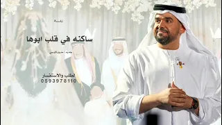 ساكنه في قلب ابوها   حسين الجسمي   حصريا        بدون حقوق مجانيه  دندنها