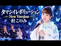 🔥 タマシイレボリューション New Version 🎤 杜このみ｜魂を揺さぶる熱い歌声！感動の新バージョン✨