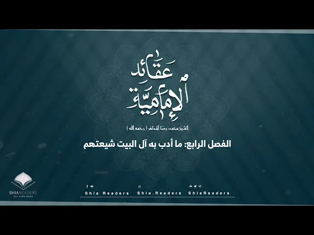 الفصل الرابع: ما أدب به آل البيت شيعتهم - عقائد الإمامية | الشيخ المظفر