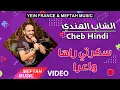 Download Lagu Cheb Hindi - Skerti Wa3ra | Music Video | الشاب الهندي - سكرتي واعرا