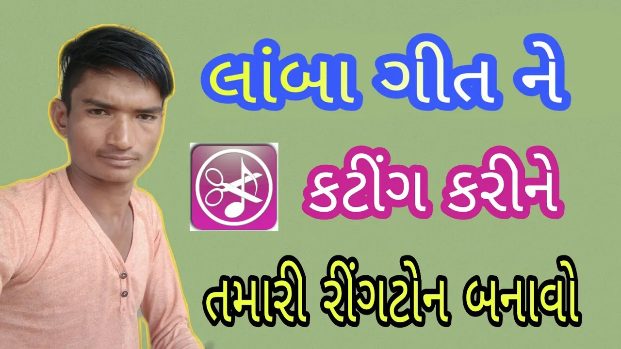 નવા ગીત ને કટીંગ કરીને રીંગટોન બનાવો  new Gujarati song cutting ringtone gujarati technical Sanjay