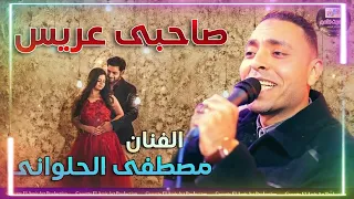 مصطفي الحلواني   انا صاحبي عريس    دندنها