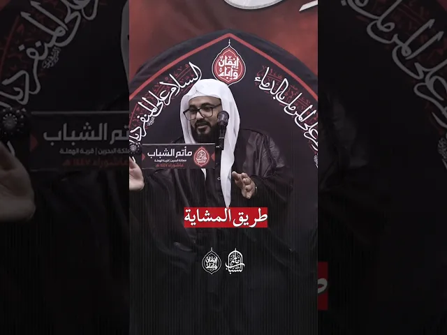 ⁣طريق المشاية في عصر الظهور | الملا حسين المعلم #مآتم_البحرين #اكسبلور