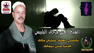 الشيخ العربي فرحان البليبسي ياناسي اهلك علشان مالك الدنيا مش ديمالك دندنها