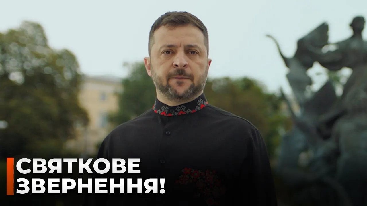 День Независимости Украины — поздравление Зеленского