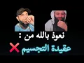 Download Lagu نعوذ بالله من عقيدة التجسيم ❌️