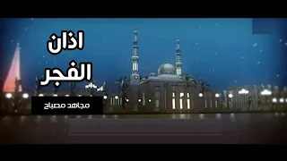 اذان الفجر مجاهد مصباح قناة جرو الفضائية 