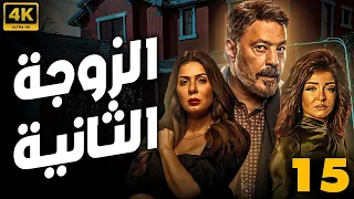 مسلسل الزوجة الثانية كامل الحلقه 15 بطولة عمرو عبد الجليل علا غانم دراما صعيدية مشو قة 