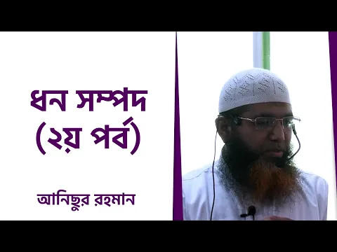 ধন সম্পদ ২য় পর্ব