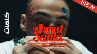 احمد سانتا تقولي دادي او عمها كلمات 2022 Ahmed Santa 