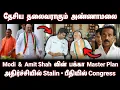 Lagu தேசிய தலைவராகும் Annamalai • Modi \u0026 Amit Shah போட்ட பக்கா Master Plan • பீதியில் Stalin \u0026 Congress