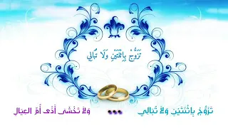 تزوج بإثنتين ولا تبالي ولا تخشى أذى أم العيال بصوت ظفر النتيفات 