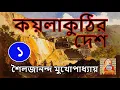 Download Lagu Sailajananda Mukhopadhyay | Kailakuthir Desh P1 | শৈলজানন্দ মুখোপাধ্যায়  কয়লাকুঠির দেশ পর্ব ১