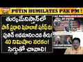 Lagu పాక్ ప్రధానిని ఘోరంగా అవమానించిన పుతిన్..! Putin Humilites Pak PM in Turkmenistan..!
