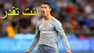 انت تقدر على كريستيانو 