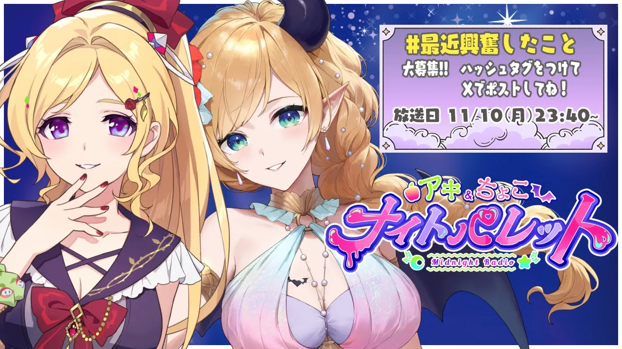 『#最近興奮したこと ?』 アキちょこナイトパレット第13回 ～ホロライブ深夜ラジオ～