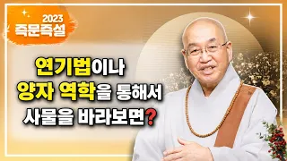 양자 역학을 통해서 사물을 바라보면?
