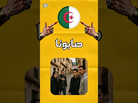 عدنا ... اللهجات العربية يعني هيييك 😂 #السعودية #الجزائر #المغرب