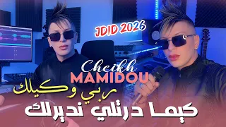                     كيما درتلي نديرلك               الشيخ ماميدو             دندنها