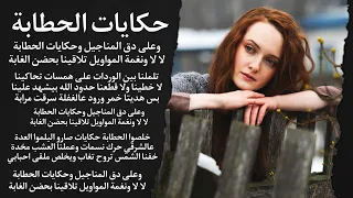 محمد عليشة حكايات الحطابة دق المناجيل الله بيشهد علينا 