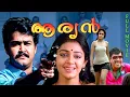 Download Lagu ARYAN Malayalam Full Movie Ft. Mohanlal | Ramya Krishnan | Shobana | Goga Kapoor | Full HD