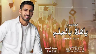 اغنية تخرج سته وعشرين بدون موسيقى   حمود الخضر    اغاني تخرج       دندنها