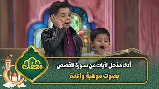 أداء مذهل لآيات من سورة القصص بصوت موهبة واعدة   محفل القرآن   دندنها