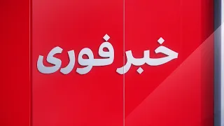 خبر فوری  زلزله در غرب افغانستان دندنها