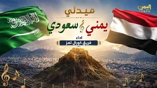 ميدلي يمني سعودي اداء فريق كورال تعز  اليمن  قناة اليمن دندنها