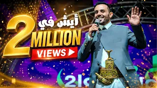 عمار العزكي   ايش في   قلبي طرحته        دندنها