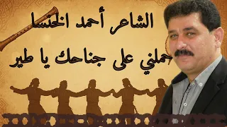 الشاعر أحمد الخنسا حملني على جناحك يا طير جديد 