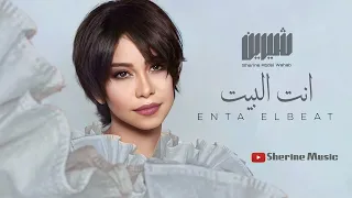 شيرين   انت البيت   جديد      دندنها
