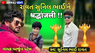 sunil ni srndhanjli arjun patel song