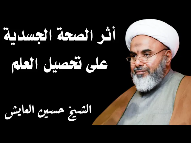 ⁣أثر الصحة الجسدية على تحصيل العلم | الشيخ حسين العايش