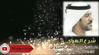 شرع الهوى  سالم سويدان المقبالي  من القديم والنادر دندنها