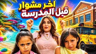 اخر خروجة قبل بداية المدرسة 😂بناتنا مش مستعدين🔥