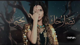 Nancy ajram X safwanbeats | remix 2026 nsar7ek be 7obi - نانسي عجرم ريمكس نصارحك بحبي