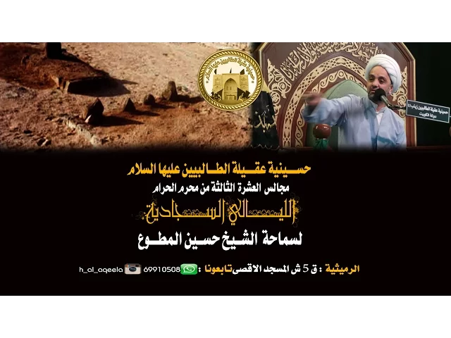 ⁣حسينية عقيلة الطالبيين (ع ) - الليلة 26 محرم 1437 هـ لسماحة الشيخ حسين المطوع